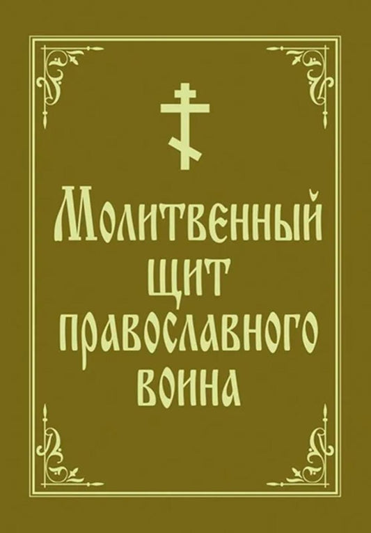 Молитвенный щит православного воина