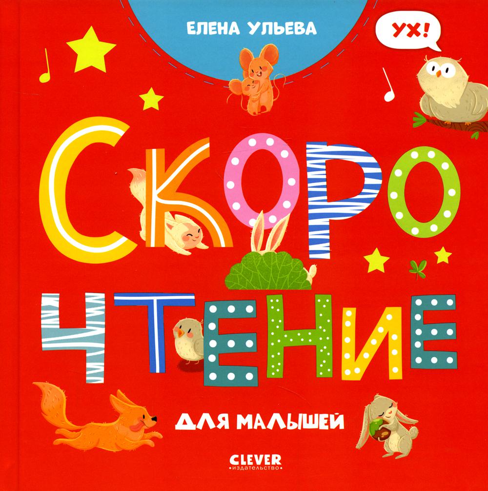 Oui. Раннее развитие мозга. Скорочтение для малышей/Ульева Е.