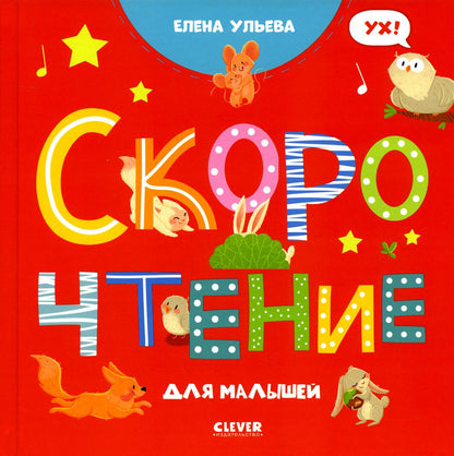 Oui. Раннее развитие мозга. Скорочтение для малышей/Ульева Е.