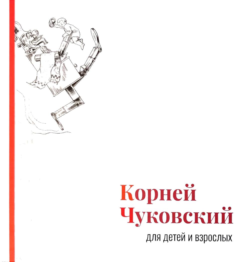 Corney Chukovskiy pour les enfants et tous: Album