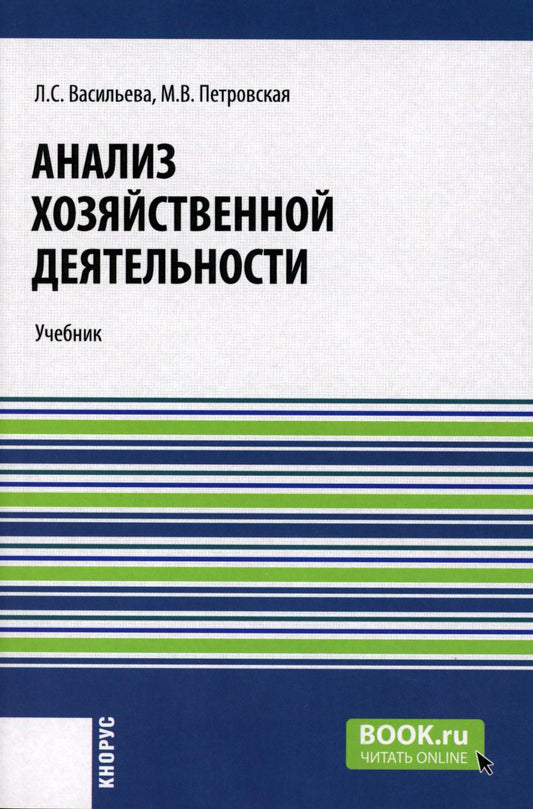 Анализ хозяйственной деятельности. (Бакалавриат, Специалитет). Учебник.
