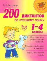 200 диктантов по русскому языку. 1-4 классы