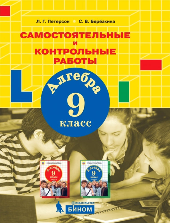 Петерсон. Алгебра 9кл. Самостоятельные и контрольные работы к Пр.2 ФПУ 22-27