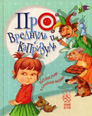 Про вреднуль и капризуль: веселые стихи и смешные рисунки