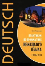 Гильченок. Практикум по грамматике немецкого языка. Глагол.