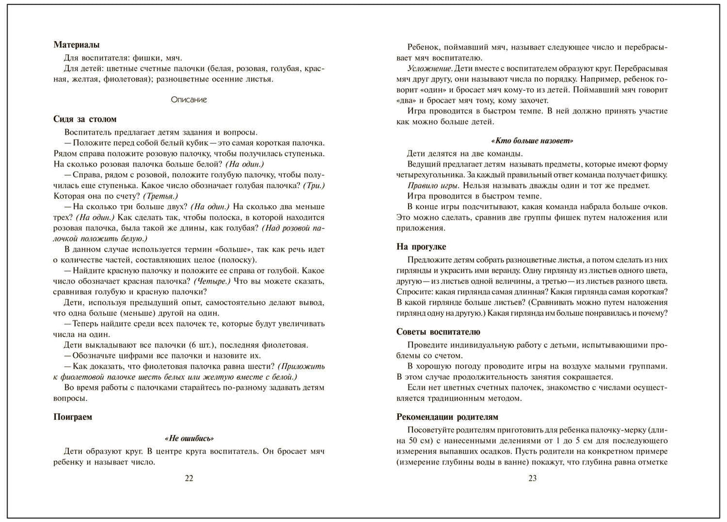 Математика в детском саду. Сценарии занятий c детьми 5-6 лет. ФГОС. ФОП