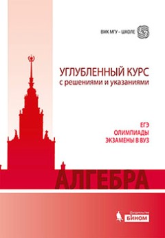 Алгебра. Углубленный курс с решениями и указаниями: Учебно-методическое пособие. 4-е изд