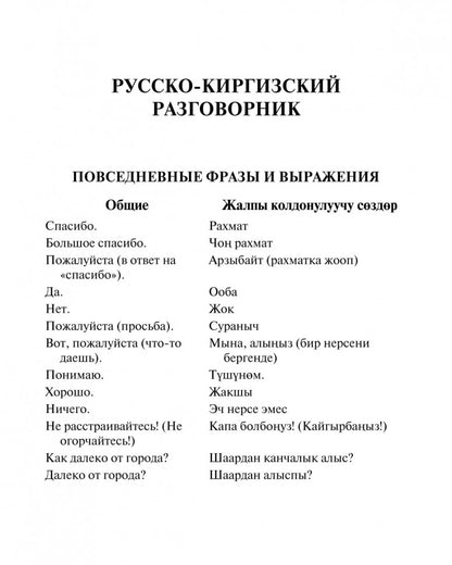 Русско-киргизский, киргизско-русский разговорник. Рахманов Ч.