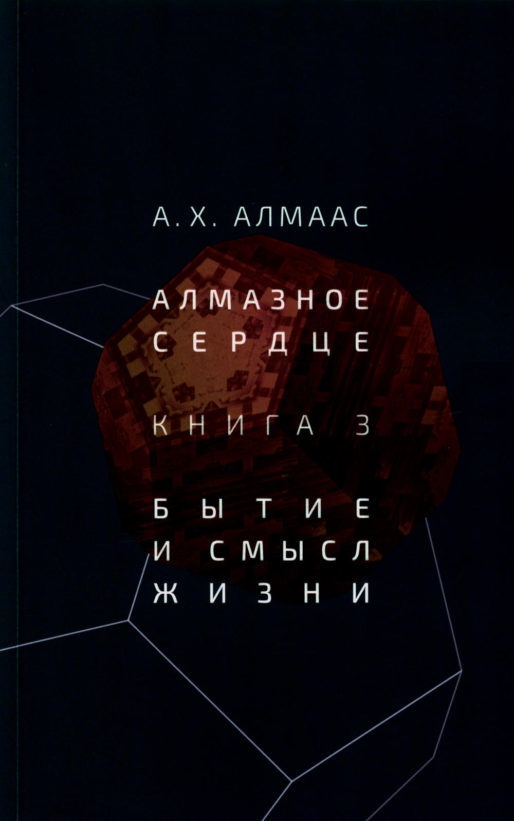 Алмазное сердце. Livre 3 : La beauté et la beauté