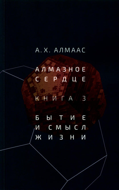 Алмазное сердце. Livre 3 : La beauté et la beauté