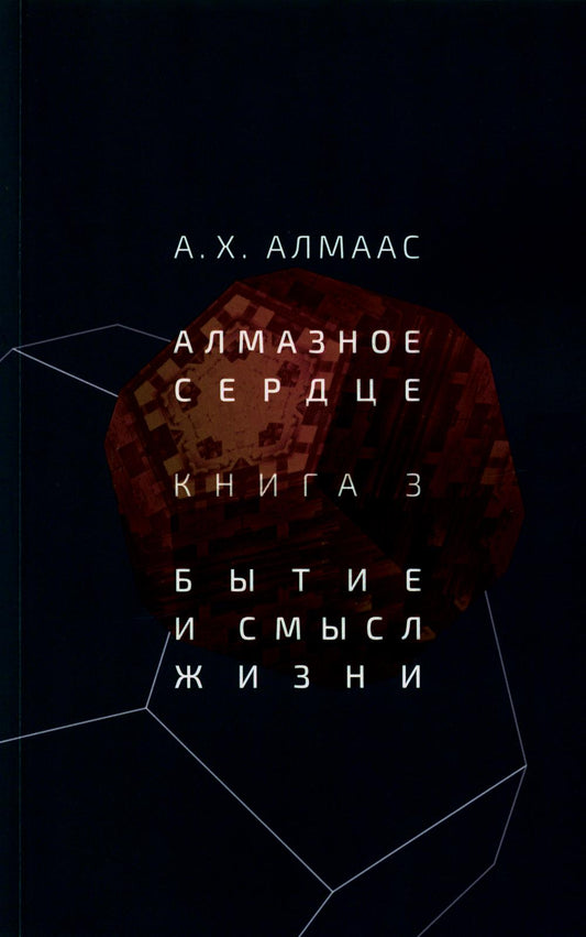 Алмазное сердце. Livre 3 : La beauté et la beauté