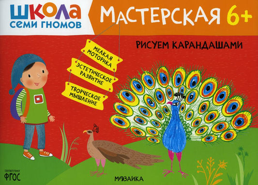 Школа Семи Гномов. Maîtresse. Рисуем карандашами 6+