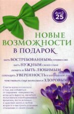 Комплект Новые возможности в подарок (45 лучше, чем 20)