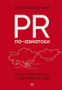 PR по-азиатски. Les communications en Asie centrale