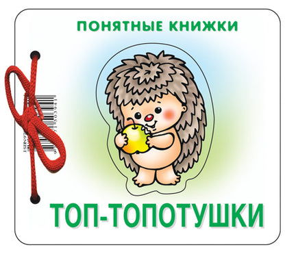 Топ-топотушки (для детей до 2 лет + методичка)
