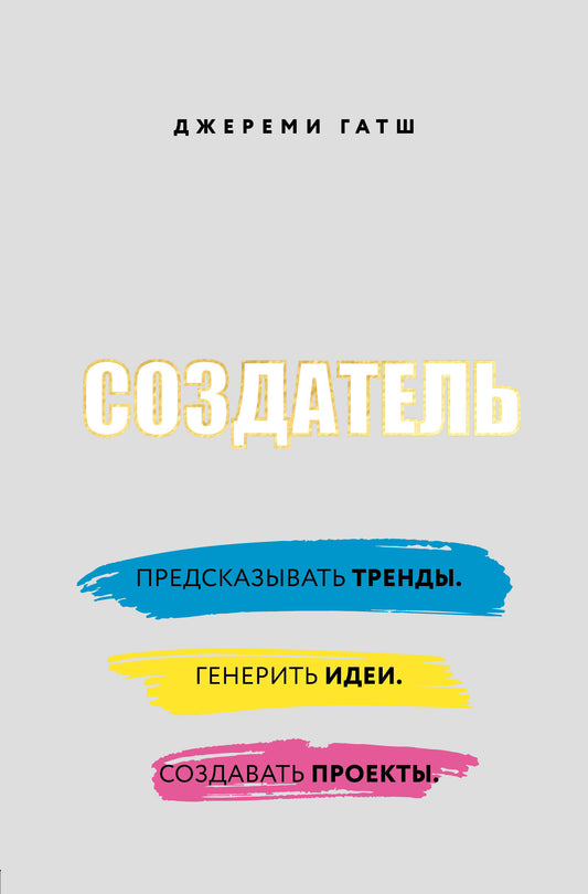 Создатель. Prévoyez les tendances. Générez des idées. Enregistrez vos projets.