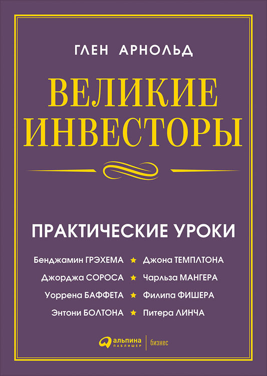 Investisseurs de premier plan : Практические уроки от Джорджа Сороса, Уоррена Баффета, Джона Темплтона, Бенджамин Грэхема, Энтони Bolton, Чарльза Мангера, Питера Линча, Филипа Фишера, Джона Неффа