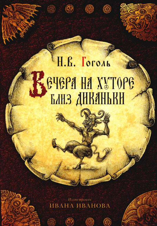 Набор открыток "Вечера на хуторе близ Диканьки" (комплект из 10 шт.). Гоголь Н.В.