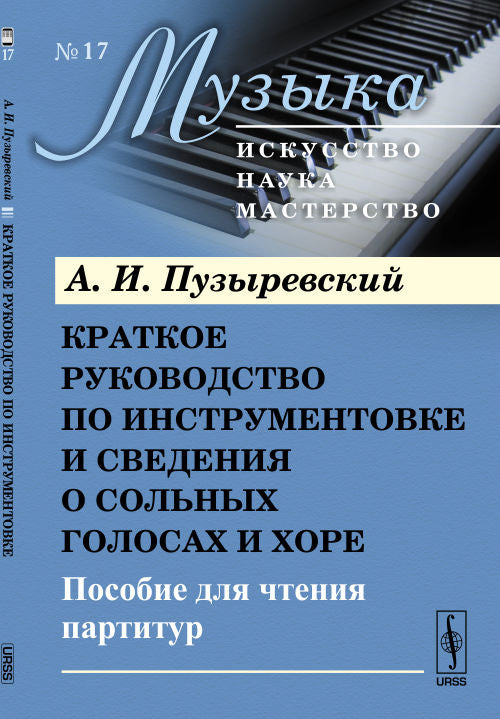 Краткое руководство по инструментовке и сведения о сольных голосах и хоре: Пособие для чтения партитур