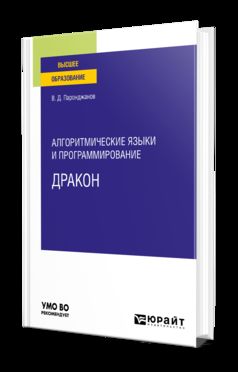 АЛГОРИТМИЧЕСКИЕ ЯЗЫКИ И ПРОГРАММИРОВАНИЕ: ДРАКОН. Учебное пособие для вузов