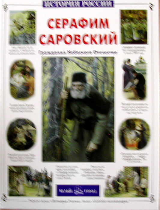 Serafim Sarovskiy. Гражданин Небесного Отечества