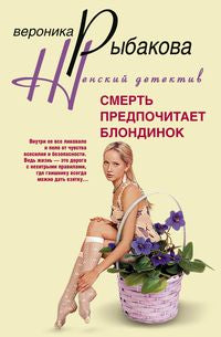 Смерть предпочитает блондинок
