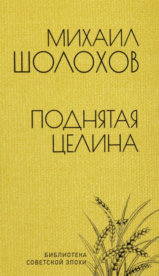 БСЭ Поднятая целина (12+)