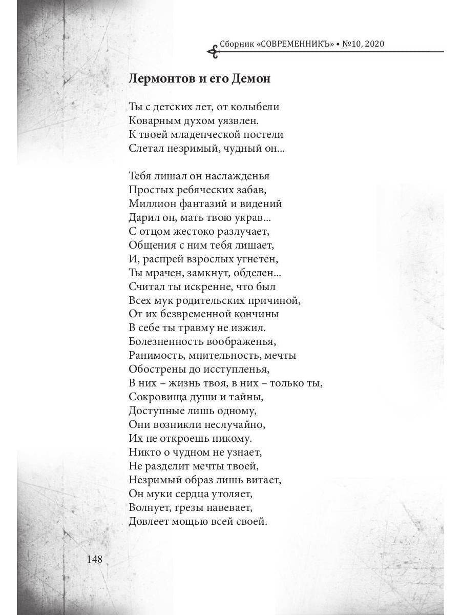 СовременникЪ: сборник. Вып. № 10, 2020