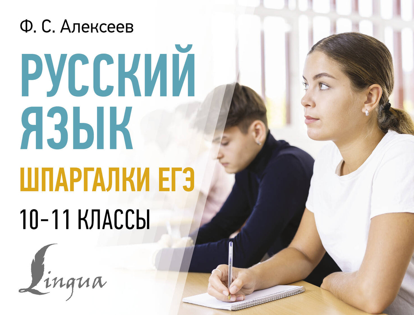 Русский язык. Шпаргалки ЕГЭ. 10-11 cours