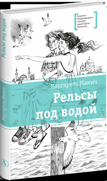 ЛМК Мамич. Рельсы под водой