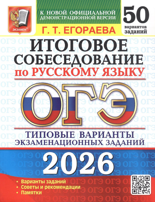 ОГЭ 2026. 50 ТВЭЗ. РУССКИЙ ЯЗЫК. ИТОГОВОЕ СОБЕСЕДОВАНИЕ. 50 ВАРИАНТОВ. ТИПОВЫЕ ВАРИАНТЫ ЭКЗАМЕНАЦИОННЫХ ЗАДАНИЙ