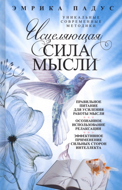 Исцеляющая сила мысли. Уникальные современные методики