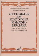 Хрестоматия для ксилофона и малого барабана : младшие классы ДШИ и ДМШ : пьесы, ансамбли, этюды, упр