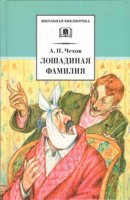 Чехов. Лошадиная фамилия. (юмористические рассказы и водевили)