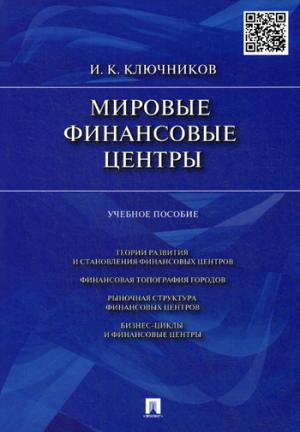 Мировые финансовые центры.Уч.пос.-М.:Проспект,2021. /=226636/