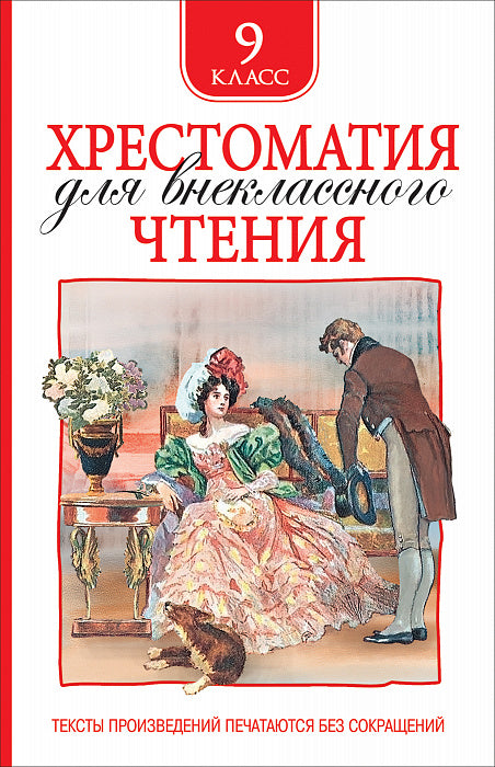 Хрестоматия на внеклассного чтения 9 класс