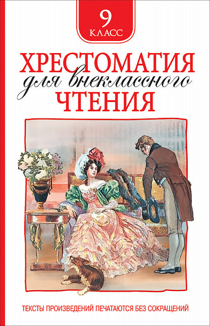 Хрестоматия на внеклассного чтения 9 класс