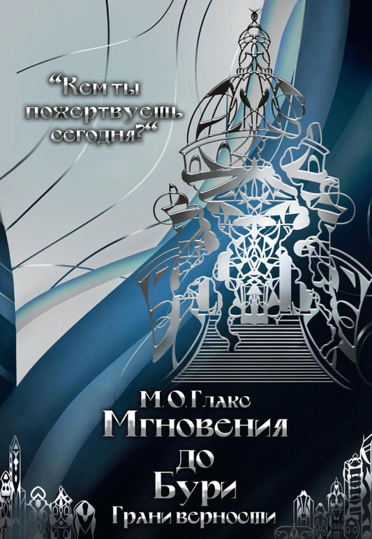 Мгновения до бури. Грани верности