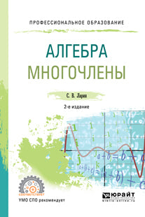 Алгебра: многочлены 2-е изд. , испр. И доп. Учебное пособие для спо