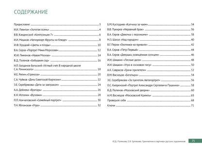 Грамматика в картинах русских художников. 3-е изд.