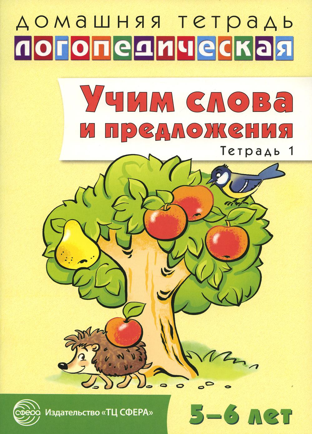 ДЛТ Учим слова и предложения. Речевые игры и упражнения для детей 5—6 лет: В 3 тетрадях. Тетрадь 1, 9785994906149 (Сфера)