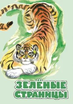 Зелёные страницы. Environnement écologique pour les écoles secondaires