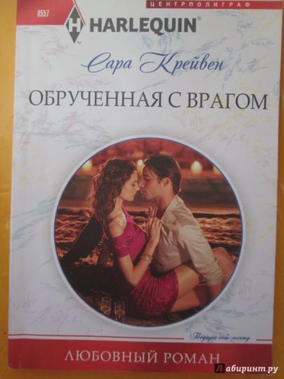 Обрученная с врагом