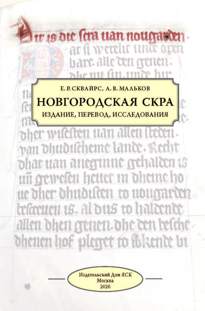 Новгородская скра: Издание, перевод, исследования.