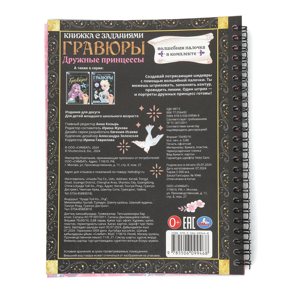 Дружные принцессы (блокнот на пруж. с гравюрами а5, 12 стр.) Умка в кор.100шт