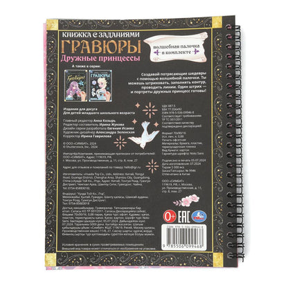 Дружные принцессы (блокнот на пруж. с гравюрами а5, 12 стр.) Умка в кор.100шт