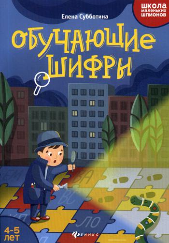 Обучающие шифры: 4-5 лет