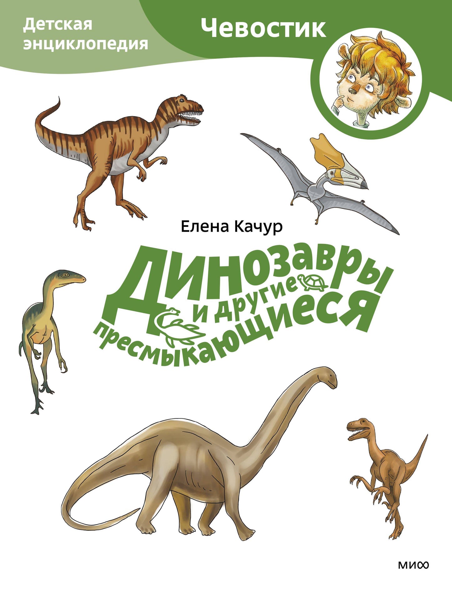 Les dinosaures et les médicaments contre la pression. Детская энциклопедия (Чевостик) (Paperback)
