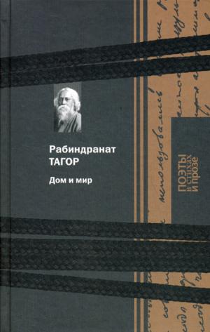 Дом и мир
