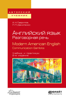 Английский язык. Разговорная речь. Anglais américain moderne. Gambits de communication 2-е изд. , испр. Je suis d'accord. Travail et pratique pour les femmes